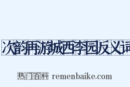次韵再游城西李园反义词是什么意思的图片